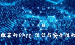 TPWallet推荐的DApp：信任与安全性的全面探讨