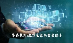 华为钱包：数字生活的智能助手
