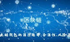 挖以太坊钱包的法律边界：合法性、风险与指南