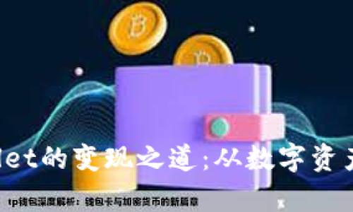 揭秘2022年TPWallet的变现之道：从数字资产到财富自由的指引