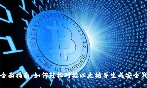 : 全面指南：如何轻松对接以太坊并生成安全钱包