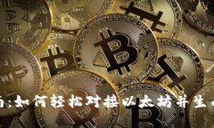: 全面指南：如何轻松对接以太坊并生成安全钱包