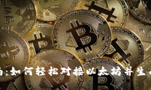 : 全面指南：如何轻松对接以太坊并生成安全钱包