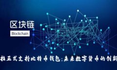 特斯拉正式支持比特币钱包：未来数字货币的创
