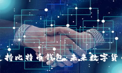 特斯拉正式支持比特币钱包：未来数字货币的创新之路