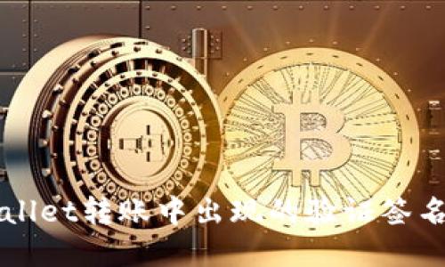 解决TPWallet转账中出现的验证签名错误问题