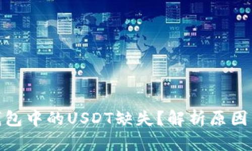 : 以太坊钱包中的USDT缺失？解析原因与解决方案