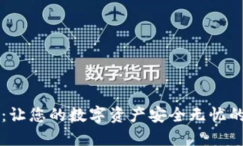 TPWallet：让您的数字资产安全无忧的智能钱包