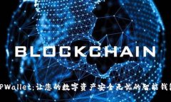 TPWallet：让您的数字资产安全无忧的智能钱包