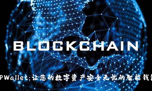 TPWallet：让您的数字资产安全无忧的智能钱包