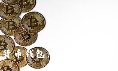选择最佳数字货币钱包：比特币与以太坊的完美结合