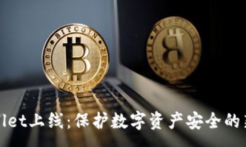 :
TPWallet上线：保护数字资产安全的新选择