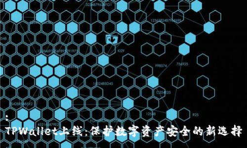 :
TPWallet上线：保护数字资产安全的新选择