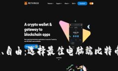 安全、便捷、自由：选择最佳电脑端比特币钱包