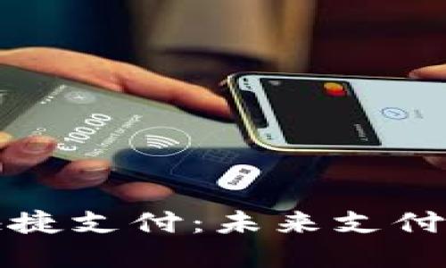 区块链钱包快捷支付：未来支付的革命性选择