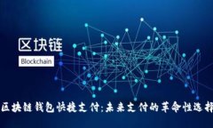区块链钱包快捷支付：未来支付的革命性选择