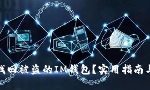如何有效找回被盗的IM钱包？实用指南与应对措施