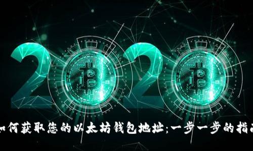 如何获取您的以太坊钱包地址：一步一步的指南