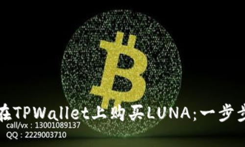 如何在TPWallet上购买LUNA：一步步指南