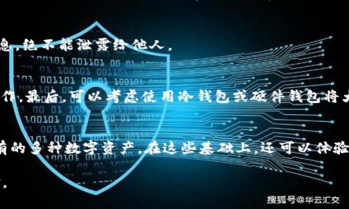 Token.im转TPWallet：如何安全便捷地完成加密资产转移

加密资产, Token.im, TPWallet/guanjianci

随着加密货币的不断发展，越来越多的投资者和用户开始关注如何高效、安全地管理自己的数字资产。在这个过程中，Token.im和TPWallet作为两个流行的数字钱包，受到了广泛的关注。Token.im 是一款兼具社交和钱包功能的移动端数字资产管理工具，而TPWallet 则以其友好的界面和高效的管理能力吸引了不少用户。为了帮助用户更好地完成资金转移，本文将详细介绍如何将Token.im中的资产转移到TPWallet中，并讨论相关的安全性、便捷性以及常见问题。

一、Token.im和TPWallet简介

在了解转移步骤之前，我们首先来简要了解一下Token.im和TPWallet这两款钱包的基本情况。Token.im是一款支持多种数字资产的移动端钱包，具有社交功能，可以方便用户之间进行资产转移和交流。而TPWallet则是为TPChain生态系统打造的一款数字资产钱包，支持TPChain的多种资产，功能强大且使用便捷。

Token.im的优势在于其社交功能，用户不仅可以方便地管理自己的资产，还可以与朋友进行资产交易和交互。这一点对于喜欢与他人分享经验和知识的用户来说，是个非常吸引人的功能。TPWallet则更专注于资产的管理与安全，提供多种安全措施如二次验证和硬件钱包支持，为用户提供更高水平的资产保护。

二、如何将Token.im资产转移到TPWallet

将Token.im中的资产转移到TPWallet并不是一件复杂的事情，以下是详细的步骤指南：

ol
listrong下载并安装TPWallet：/strong如果你还没有在手机上安装TPWallet，请先在应用商店下载并安装。打开应用后，按照提示创建或导入钱包。/li

listrong获取TPWallet的接收地址：/strong在TPWallet中，你需要获取一个接收地址。打开TPWallet，选择你想接收的资产，点击“接收”，系统将生成一个接收地址，你可以通过二维码或文字形式记录下来。/li

listrong打开Token.im，选择转账功能：/strong在Token.im中，找到“转账”或“发送”功能，点击进入。选择你希望转移的资产，并输入转移数量。/li

listrong填写TPWallet的接收地址：/strong在转账过程中，你需要填写TPWallet提供的接收地址。确保地址准确无误，因为一旦转账，就无法撤销。/li

listrong确认转账信息并输入密码：/strong再次确认转账的金额和接收地址是否正确，输入你的Token.im密码以确认转账。/li

listrong等待转账确认：/strong完成转账后，你可以在TPWallet中查看到账信息。由于区块链的特性，转账可能需要一段时间才能确认。/li
/ol

三、如何保障转账的安全性

在进行数字资产转移时，安全性始终是用户最关心的问题。那么，以下是一些保障资金安全的方法：

ul
listrong验证接收地址：/strong在进行转账之前，一定要仔细核对接收地址，确保无误。可以通过扫码或者复制粘贴的方式来确保槽地址准确性。/li

listrong使用二次验证功能：/strong如果Token.im或TPWallet支持二次验证，请务必开启。这能够有效提高账户安全性，即使密码被窃取，黑客也无法轻易转账。/li

listrong定期更新安全设置：/strong定期更改密码及安全设置，避免因安全漏洞导致资产损失。同时，确保钱包应用更新到最新版本，防止已知的安全隐患。/li
/ul

四、常见问题解答

在用户使用Token.im和TPWallet转账的过程中，可能会遇到一些问题。以下是几个常见问题及其解答：

h41. 转账后资产未到账怎么办？/h4
在区块链网络中，转账通常需要一定时间进行确认，这段时间取决于网络的拥堵程度。如果你在Token.im中完成了转账，但在TPWallet中仍未看到到账余额，请耐心等待，通常情况下在几分钟到几小时内，会有所更新。你可以通过交易哈希（TxID）在区块链浏览器上查询转账状态。如果长时间未到账，有可能是由于输入错误的接收地址或其他原因，建议联系客服进行帮助。

h42. 我可以在TPWallet上恢复Token.im的资产吗？/h4
是的，TPWallet支持通过私钥或助记词导入其他钱包的资产。如果你拥有Token.im的私钥或助记词，可以在TPWallet中选择导入账户功能，将资产转入TPWallet中。但请注意，私钥和助记词是非常重要的安全信息，绝不能泄露给他人。

h43. 如何提高Token.im和TPWallet的安全性？/h4
为了提高钱包的安全性，用户应遵循一些基本的安全措施。首先，使用强密码并定期更换。其次，开启二次验证功能，以额外保障账户安全。此外，尽量在安全的网络环境下操作钱包，避免在公共Wi-Fi下进行敏感操作。最后，可以考虑使用冷钱包或硬件钱包将大部分资产存放在更安全的地方。

h44. 如何选择适合我的数字钱包？/h4
选择数字钱包时，用户需要考虑几个关键因素：首先是安全性，确保钱包具有多层安全保护措施；其次是用户界面的友好性，易于使用的界面能够极大提高用户体验；最后是支持资产的多样性，确保钱包支持你持有的多种数字资产。在这些基础上，还可以体验积分、奖励等附加功能，以选择一个最符合自己需求的钱包。

总之，将Token.im中的资产转移到TPWallet是一个简单而必要的步骤。通过上述方法，用户可以有效地管理和保护自己的数字资产。希望本文能帮助你顺利完成资产转移，并享受到更安全和便捷的数字货币体验。