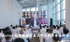 TPWallet：如何轻松选未上市的新币并进行交易