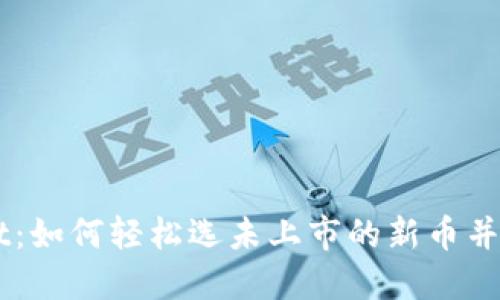 TPWallet：如何轻松选未上市的新币并进行交易