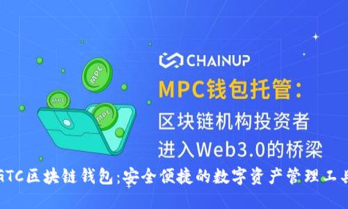 GTC区块链钱包：安全便捷的数字资产管理工具