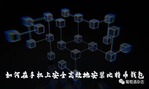 如何在手机上安全高效地安装比特币钱包