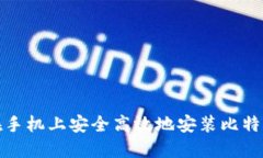 如何在手机上安全高效地安装比特币钱包