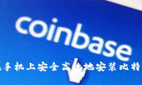 如何在手机上安全高效地安装比特币钱包