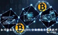 如何轻松导入TPWallet：全面指南与实用技巧