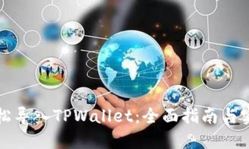 如何轻松导入TPWallet：全面指南与实用技巧