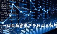 TPWallet：一站式加密资产管理工具的可靠性分析