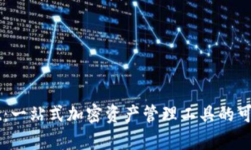 TPWallet：一站式加密资产管理工具的可靠性分析