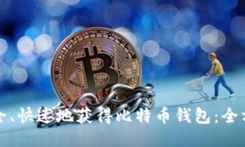 如何安全、快速地获得比特币钱包：全方位指南