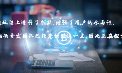 jiaotiTPWallet 加密猫：轻松玩转区块链猫游戏新风潮/jiaoti
加密猫, TPWallet, 区块链游戏/guanjianci

在数字货币和区块链技术蓬勃发展的今天，许多新奇的玩法逐渐浮出水面。其中，加密猫（CryptoKitties）作为一款开创性的区块链游戏，以其独特的玩法和趣味性吸引了大量玩家。TPWallet 作为一款便捷的数字钱包，为加密猫的玩家提供了无缝的游戏体验。本篇文章将详细介绍如何通过 TPWallet 玩转加密猫，以及相关的区块链知识和游戏玩法。

TPWallet 简介
TPWallet 是一款支持多种数字资产管理和交易的加密钱包，具有安全性高、用户体验优秀等特点。用户可以方便地管理各种加密资产，以及参与区块链应用，如加密猫游戏。TPWallet 提供了方便的存储和交易功能，用户只需通过手机或电脑即可轻松访问自己的数字资产。

加密猫的游戏规则
加密猫是一款基于以太坊平台的区块链游戏，玩家可以通过购买、繁殖和交易虚拟猫咪。每只猫咪都是唯一的数字资产，拥有不同的基因和属性。玩家可以通过繁殖不同类型的猫咪，创造出新的品种。在加密猫游戏中，猫咪的稀有度和属性会直接影响其市场价值。加密猫的属性包括外观、颜色、血统等，稀有度高的猫咪通常在市场上更具交易价值。

如何通过 TPWallet 玩加密猫
要通过 TPWallet 玩加密猫，玩家需完成以下步骤：
ol
listrong下载并安装 TPWallet/strong：TPWallet 可以在应用商店中找到，适用于多个操作系统。下载并按照提示安装。/li
listrong创建或导入钱包/strong：打开 TPWallet，创建新钱包或导入已有钱包。为确保安全，建议进行备份。/li
listrong购买以太坊（ETH）/strong：加密猫的游戏内购买需要使用 ETH，玩家可以通过 TPWallet 购买或转入 ETH。/li
listrong访问加密猫官方网站/strong：用 TPWallet 访问加密猫官方网站，登录并链接你的钱包。/li
listrong开始游戏/strong：在注册完毕后，玩家可以开始购买、繁殖和交易加密猫，感受区块链带来的乐趣。/li
/ol

加密猫的经济模型
加密猫不仅仅是一款游戏，它还代表了一种全新的经济模型。在这个模型中，猫咪作为数字资产，具有一定的交易价值。玩家通过繁殖和交易猫咪，创造了一个虚拟经济生态。市场的需求和猫咪的稀有度共同决定了其价值。例如，早期的加密猫因为数量稀少而流行，一些猫咪的售价甚至达到了数百万美元。这种现象吸引了更多用户参与其中，推动了区块链游戏的发展。

此外，加密猫的成功还催生了许多类似的区块链游戏，显示了区块链技术在游戏行业的潜力。传统游戏的所有权往往归开发者所有，而加密猫则赋予玩家对数字资产的所有权，这一改变有助于推动更公平的游戏环境。

加密猫的社区与未来发展
加密猫背后有着活跃的社区，玩家们在论坛和社交平台上分享经验、交流心得。这种社区文化鼓励更多人参与，加深了玩家之间的互动。此外，开发团队也积极进行版本更新和游戏，力求为玩家提供更好的体验。

展望未来，随着区块链技术的不断进步，加密猫有可能推出更多的功能。例如，可能会增加更丰富的猫咪属性、引入更多的小游戏、以及交易平台等。这些都将吸引更多玩家参与，进一步推动区块链游戏的发展。

常见问题解答
以下是与 TPWallet 加密猫相关的一些常见问题解答，帮助玩家更好地理解和参与这款游戏。

1. 加密猫的智能合约是什么？
智能合约是区块链技术的核心之一，它是一种自动执行、不可更改的合约程序。在加密猫中，每只猫咪都是一个独特的数字资产，这些猫咪的身份和属性都是由以太坊的智能合约管理的。智能合约确保了猫咪的唯一性和稀有性，每笔交易、繁殖行为都会被记录在链上，保证了游戏的透明和安全。

此外，智能合约还允许玩家之间进行交易，所有交易都是公开的，并且不能被篡改。这种机制保护了玩家的权益，即使在游戏开发者关闭服务器后，玩家仍然能够持有和交易他们的猫咪。

2. 玩加密猫需要花费多少资金？
玩加密猫的资金投入主要是购买猫咪和繁殖费用。购买猫咪的价格因猫咪的稀有度而异，从几美元到数百万美元不等。此外，繁殖猫咪也需要支付一定的以太坊（ETH）作为费用。虽然有可能以极低的成本参与，但为了拥有高价值、高稀有度的猫咪，通常需要投入相对较大的资金。

对于新手来说，建议从价格较低的猫咪开始获取经验。了解市场后再决定是否增加经济投入。加密猫的稀有性和市场波动性往往会影响投资的决策，因此谨慎选择是相当重要的。

3. 如何确保 TPWallet 的安全性？
TPWallet 的安全性对于保护用户的数字资产至关重要。为确保安全，可以采取以下几种方式：
ul
listrong强密码/strong：设置强密码，并定期更换。有助于防止未授权访问。/li
listrong双重验证/strong：使用双重验证功能，增加安全性。/li
listrong备份钱包信息/strong：定期备份钱包，防止数据丢失。/li
listrong防病毒软件/strong：确保设备安装有防病毒软件，抵御恶意软件攻击。/li
listrong避免公开信息/strong：切勿公开自己的密钥和助记词，这会导致资产被盗。/li
/ul
做好这些措施，可以在一定程度上保护用户的资产安全。

4. 加密猫的市场竞争如何？
加密猫在区块链游戏领域的成功引发了许多模仿者，市场上出现了大量类似游戏，如“CryptoPunks”、“Axie Infinity”等。这些游戏吸引了相同的目标受众，并在玩法上进行了创新，增强了用户的参与性。

然而，尽管市场竞争激烈，加密猫依然凭借其独特的概念和品牌价值占据了一席之地。其可持续发展的关键在于不断创新、用户体验，以及与社区紧密联系。加密猫的开发团队已经意识到这一点，因此正在探索新的玩法，以吸引和留住玩家群体。

随着区块链技术的不断演进，未来的竞争会更加激烈，如何保持创新、提供优质服务将是加密猫及类似项目生存与发展的重要因素。

总之，TPWallet 提供了便捷的方式来体验加密猫这一区块链游戏。随着区块链技术的发展，这款游戏也将不断演变，带来新的乐趣和挑战。