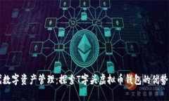 新时代数字资产管理：探索T字头虚拟币钱包的优
