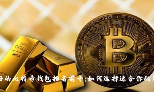最好的比特币钱包排名前十：如何选择适合你的钱包