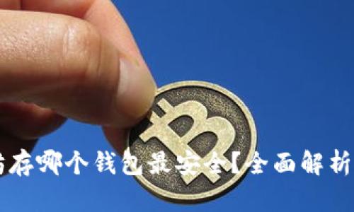 以太坊存哪个钱包最安全？全面解析与推荐
