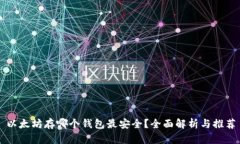 以太坊存哪个钱包最安全？全面解析与推荐