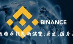 探索早期比特币钱包的演变：历史、图片与视频