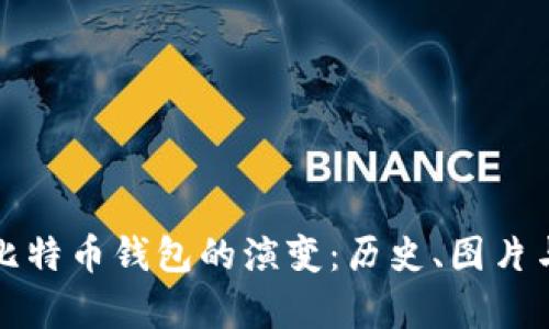 探索早期比特币钱包的演变：历史、图片与视频解析