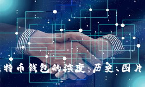 探索早期比特币钱包的演变：历史、图片与视频解析