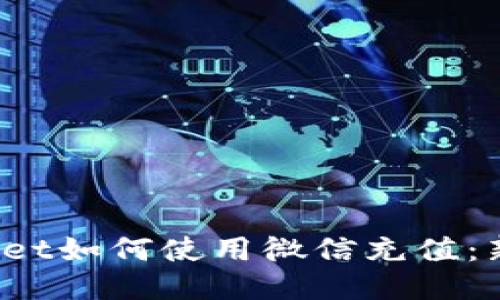 :TPWallet如何使用微信充值：新手指南