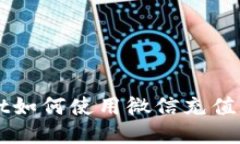 :TPWallet如何使用微信充值：新手指南
