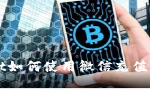 :TPWallet如何使用微信充值：新手指南