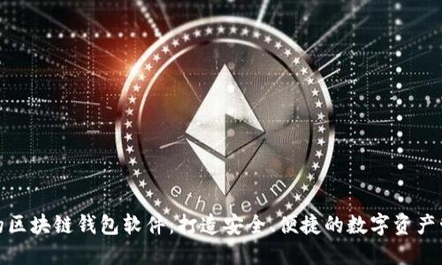定制您的区块链钱包软件：打造安全、便捷的数字资产管理工具