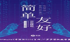 如何在TPWallet中添加Core主网：一步步实现数字资