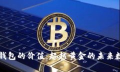以太坊钱包的价值：超越