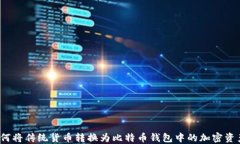 如何将传统货币转换为比